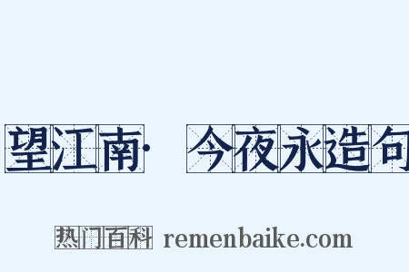 望江南·今夜永造句是什么意思的图片